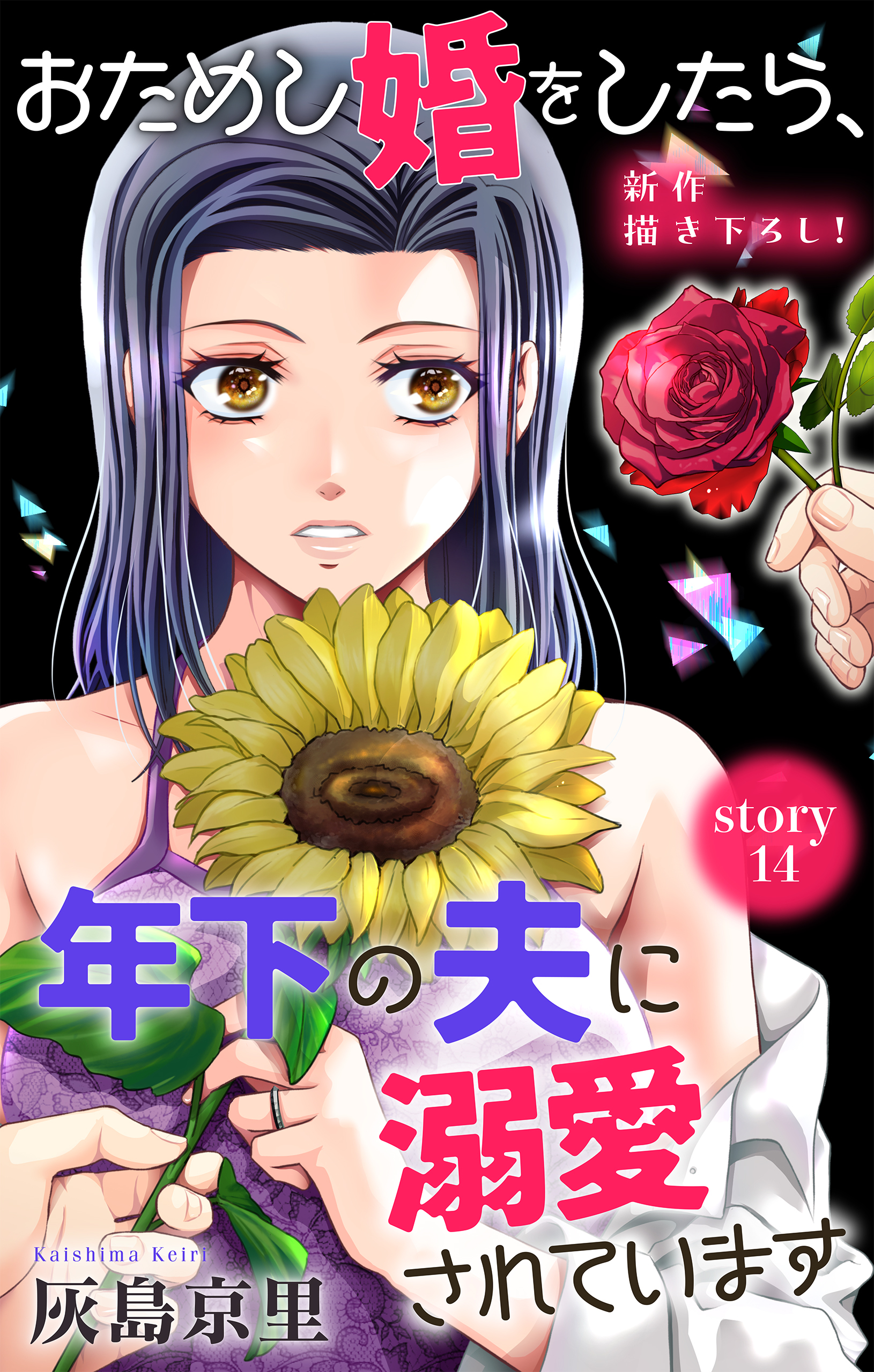 Love Jossie　おためし婚をしたら、年下の夫に溺愛されています　story14