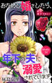 Love Jossie おためし婚をしたら、年下の夫に溺愛されています story14