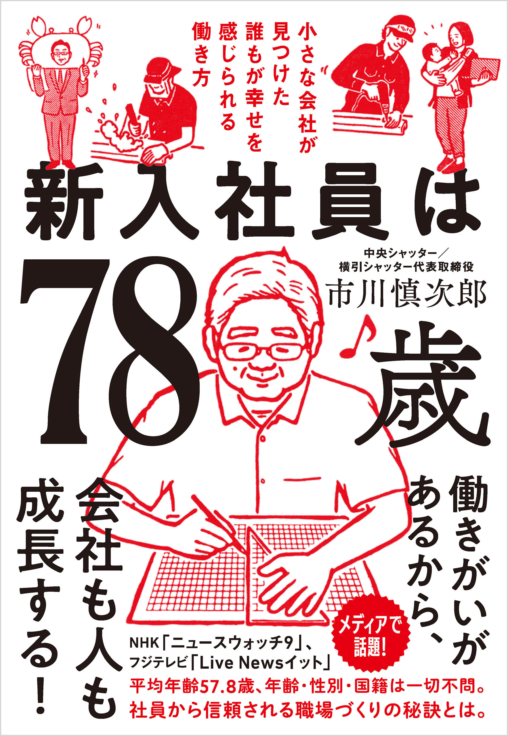 新入社員は78歳　小さな会社が見つけた誰もが幸せを感じられる働き方