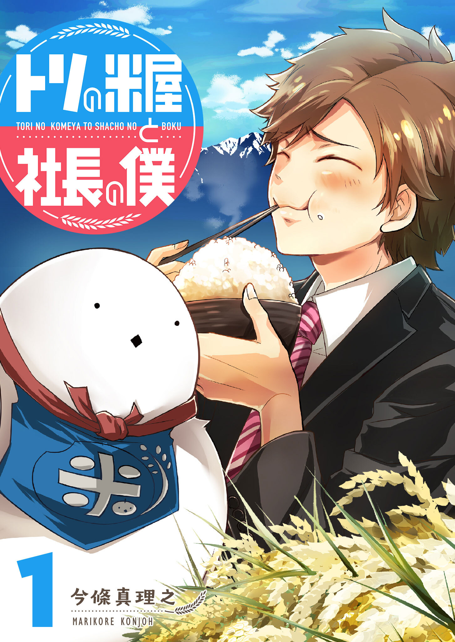 【期間限定 無料お試し版】トリの米屋と社長の僕（１）