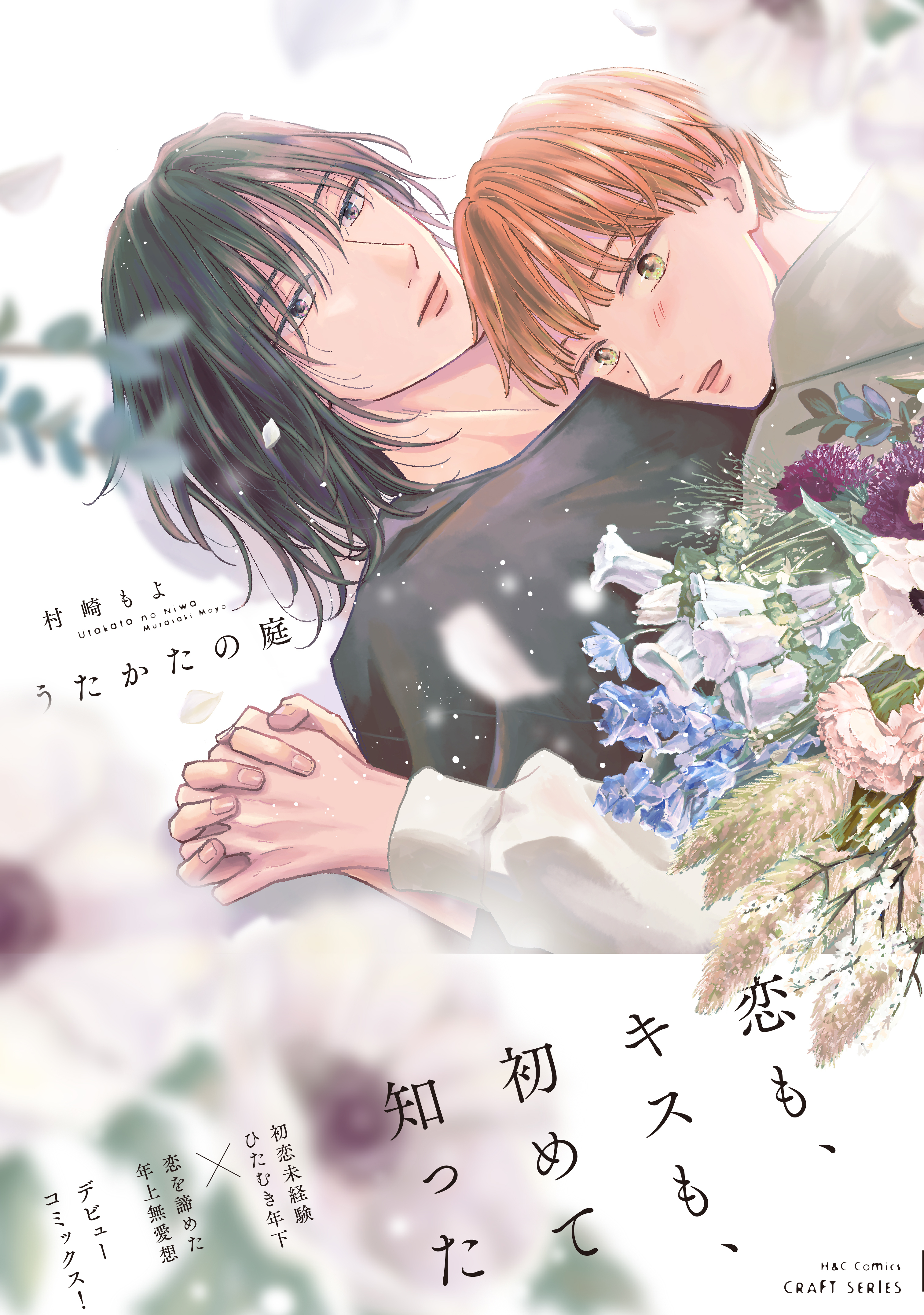 【期間限定　試し読み増量版　閲覧期限2026年3月19日】うたかたの庭