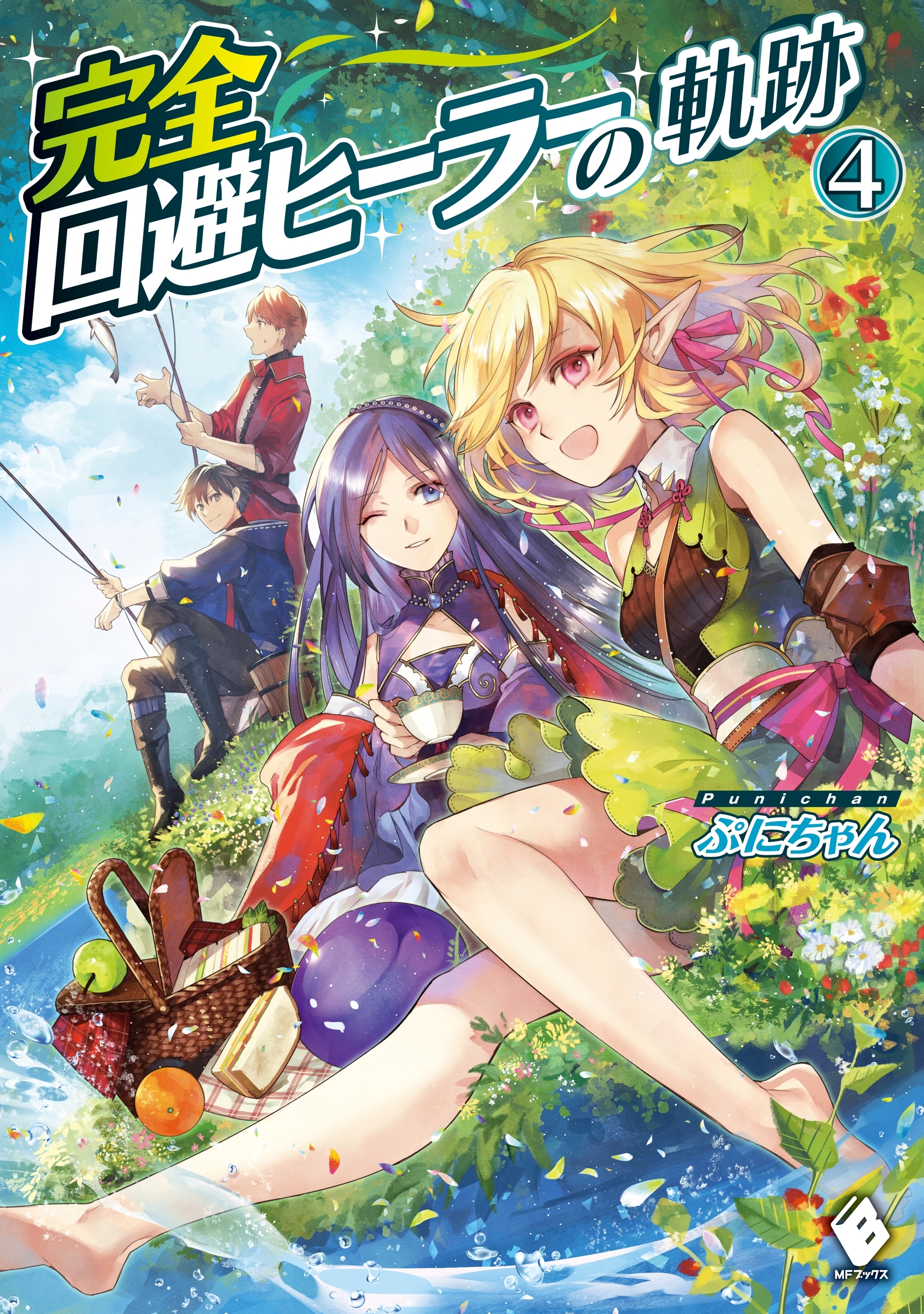 完全回避ヒーラーの軌跡　4