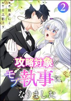 攻略対象がモブ執事になりました (2)