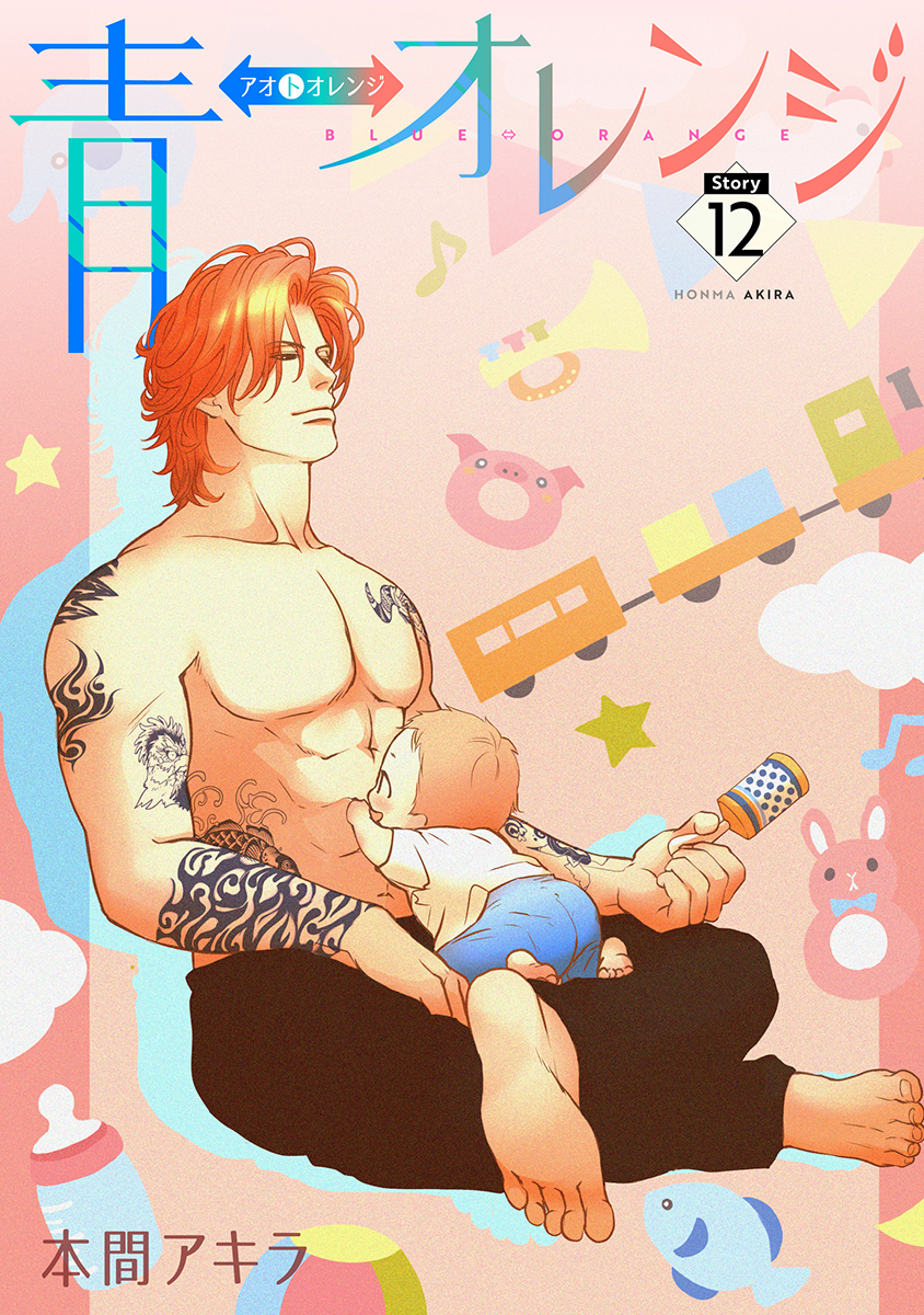 青⇔オレンジ［ばら売り］第12話