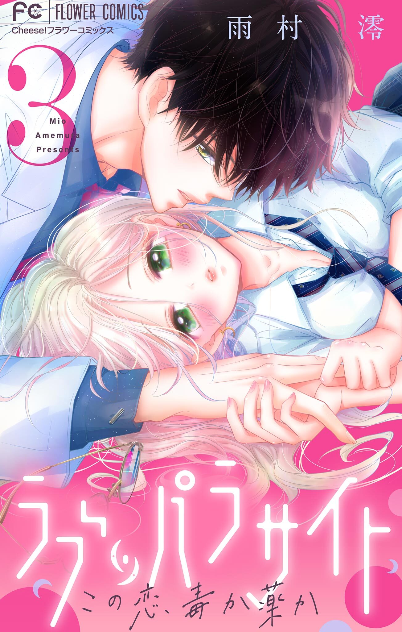 【期間限定　無料お試し版　閲覧期限2026年8月15日】ラブ・パラサイト【マイクロ】 3