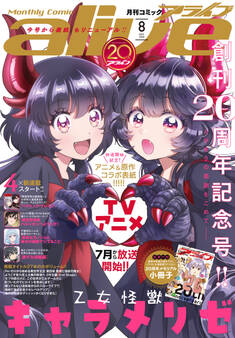 【電子版】月刊コミックアライブ