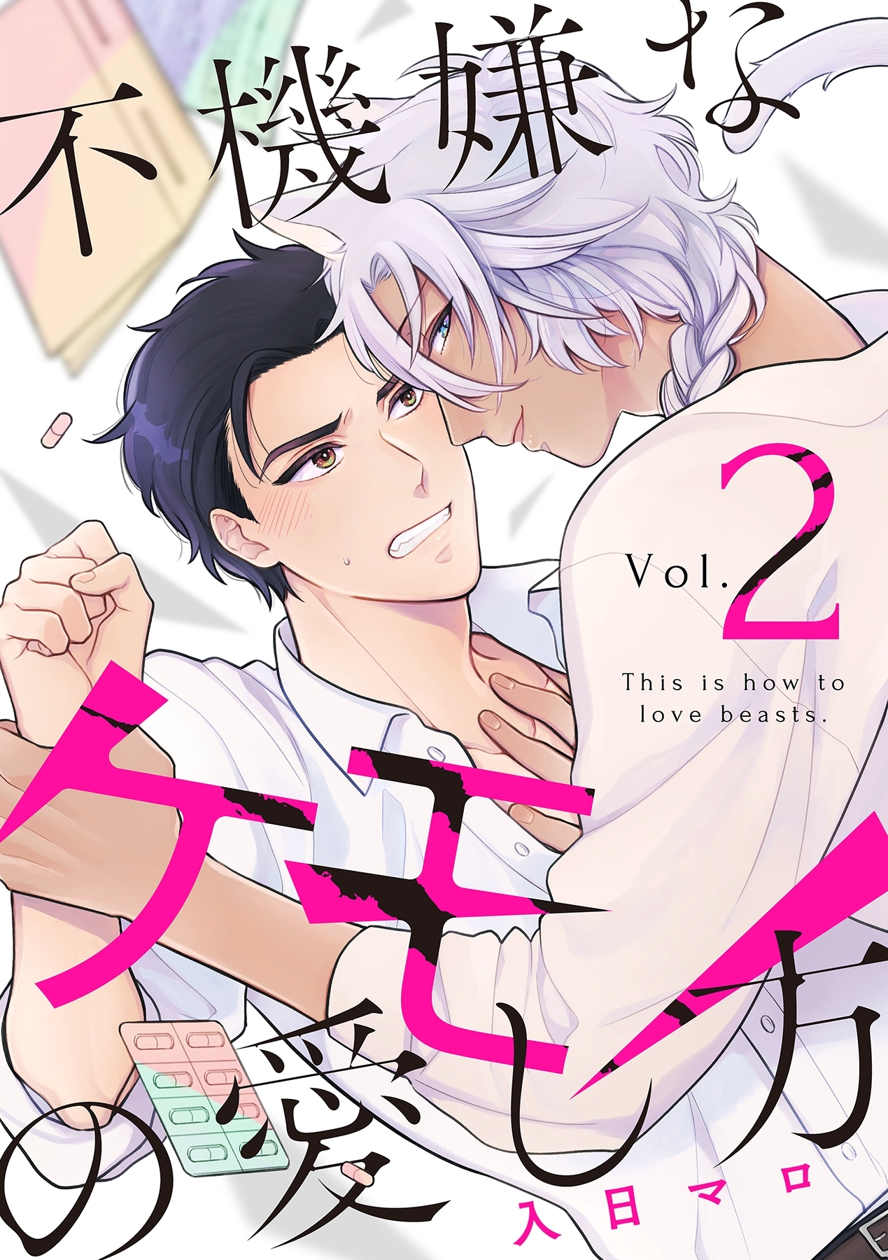 不機嫌なケモノの愛し方【分冊版】 2話