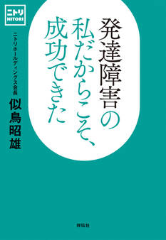 発達障害の私だからこそ、成功できた