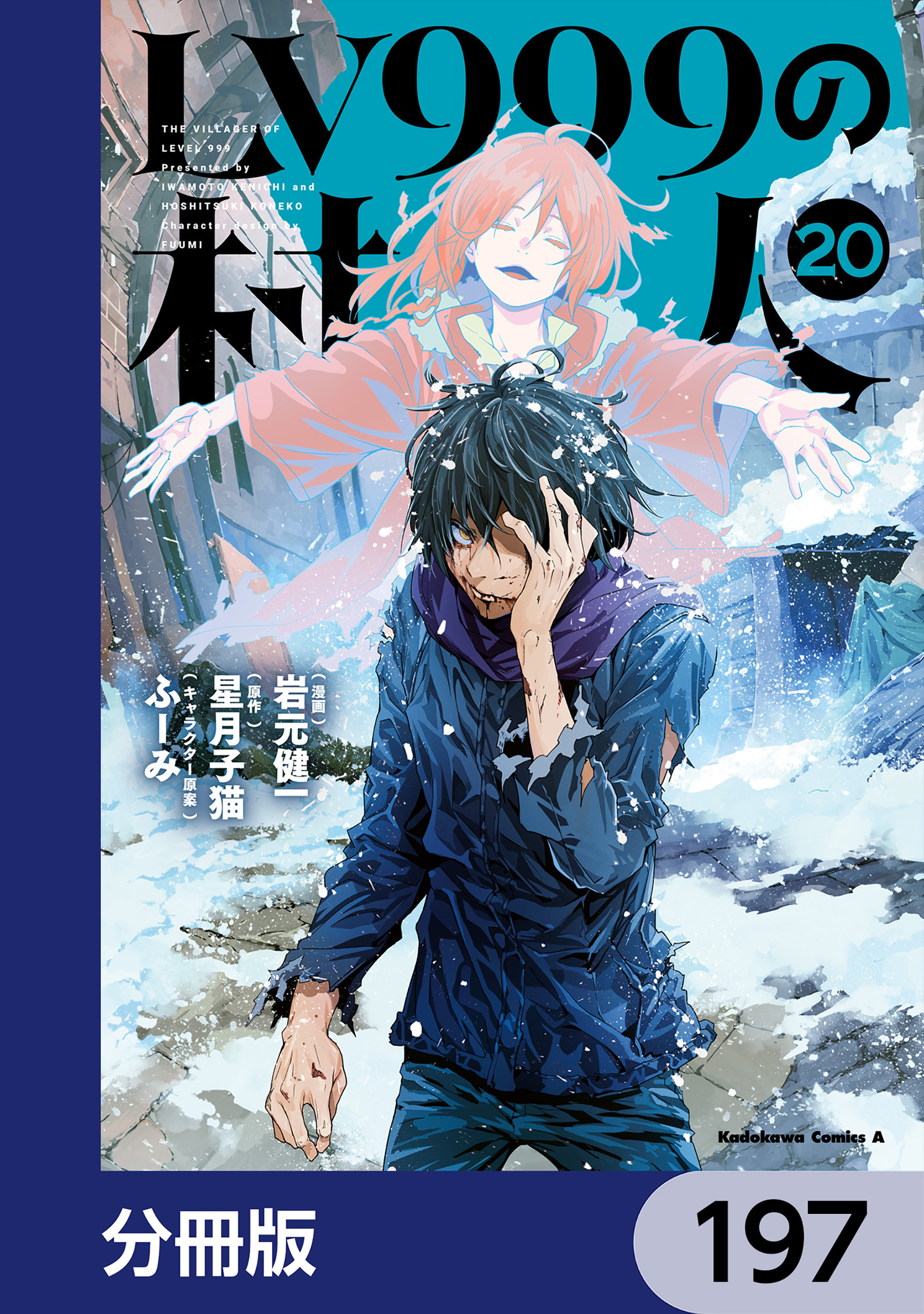 LV999の村人【分冊版】　197