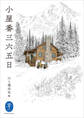 ヤマケイ文庫 小屋番三六五日
