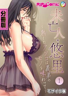 未亡人・悠里 ~熟したアソコは義弟のモノを味わって~ 分冊版(1) モザイク版