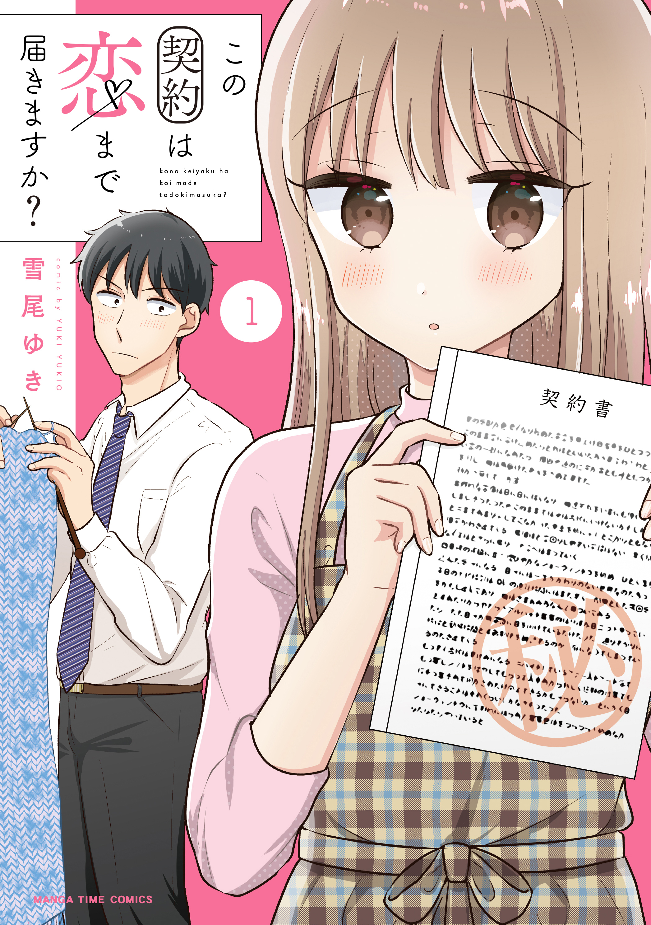 この契約は恋まで届きますか？　１巻