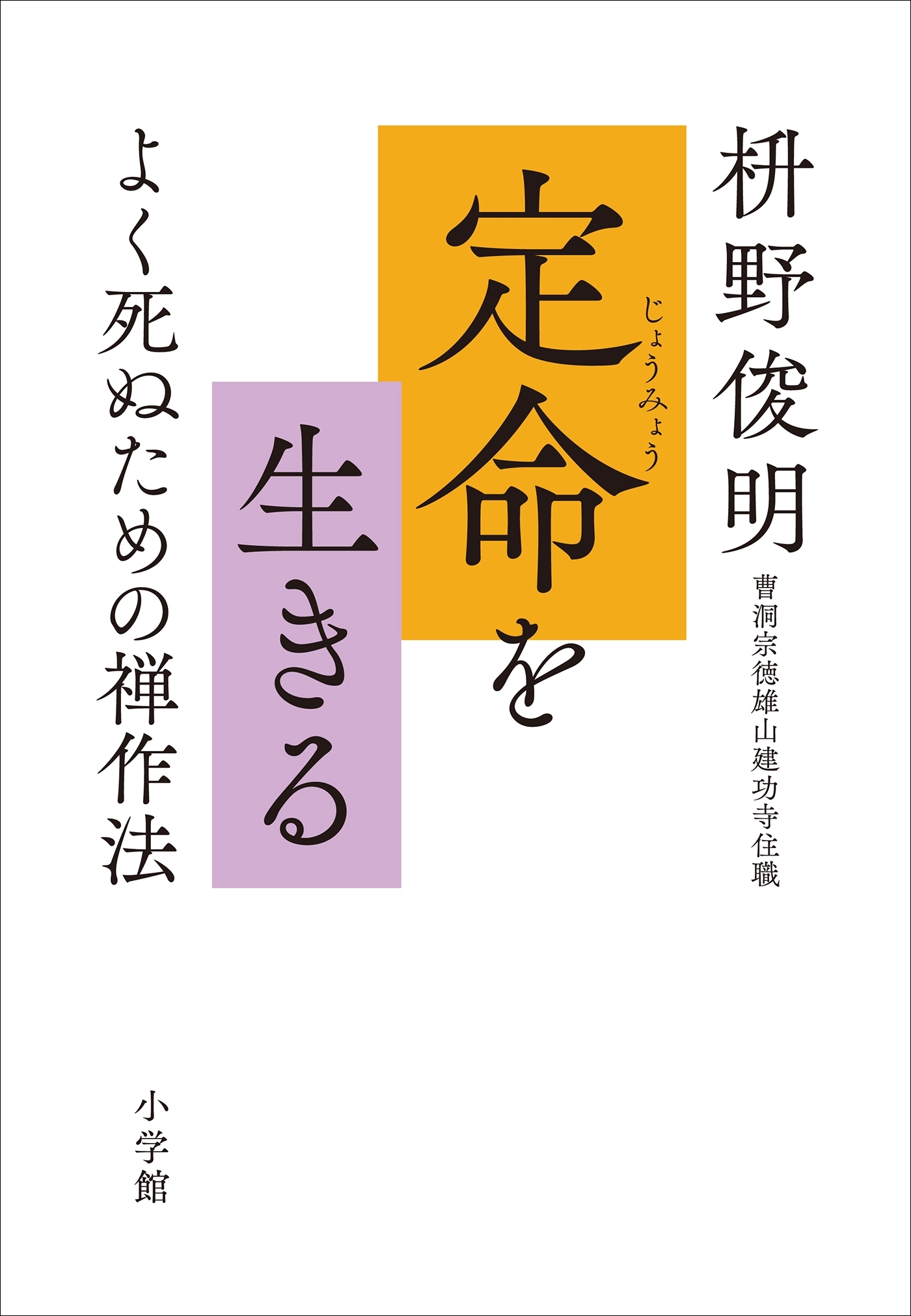 定命を生きる　～よく死ぬための禅作法～