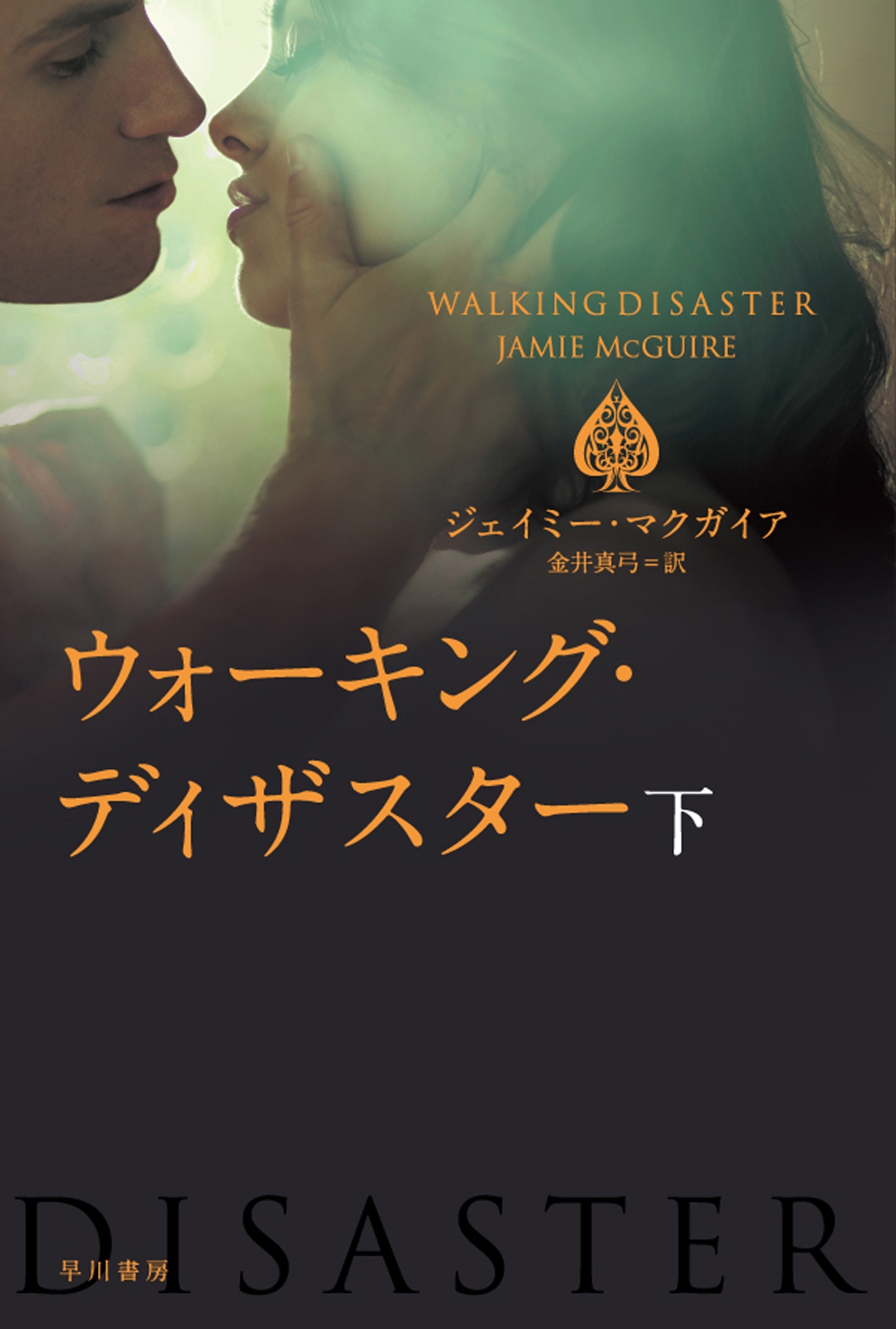 ウォーキング・ディザスター