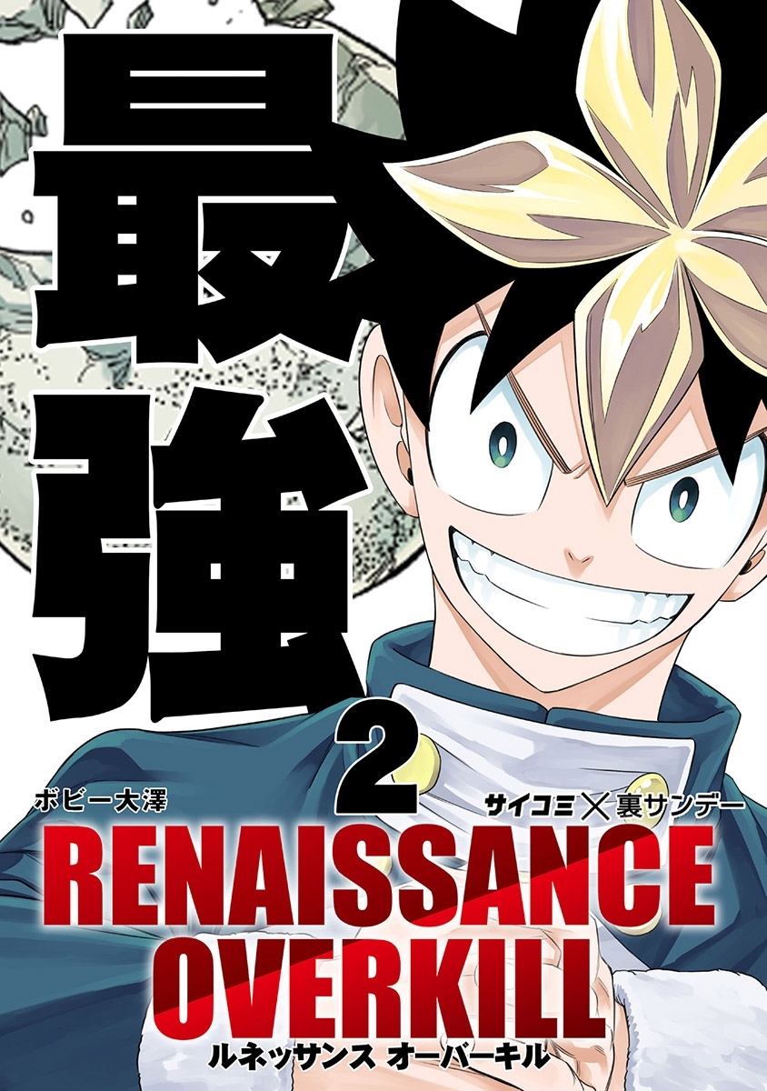 【期間限定　無料お試し版　閲覧期限2026年7月30日】RENAISSANCE OVERKILL 2