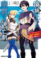 【期間限定 試し読み増量版 閲覧期限2025年12月22日】廃嫡王子の華麗なる逃亡劇 1 ~手段を選ばない最強クズ魔術師は自堕落に生きたい~
