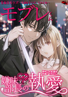 真面目系クズモブレくん~良識あるクズ、その正体~【嫌味(ツン)デレ部長の執愛】
