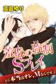 羞恥の強制Sプレイ(※本当はオレ、Mなんです。)