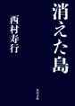消えた島