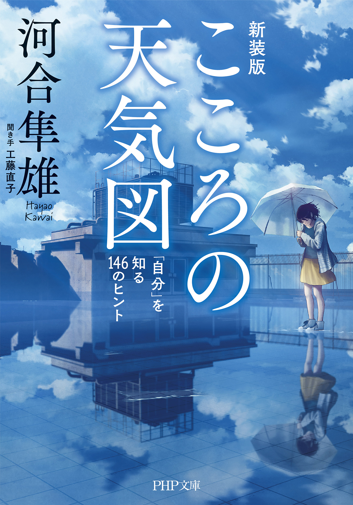 こころの天気図［新装版］