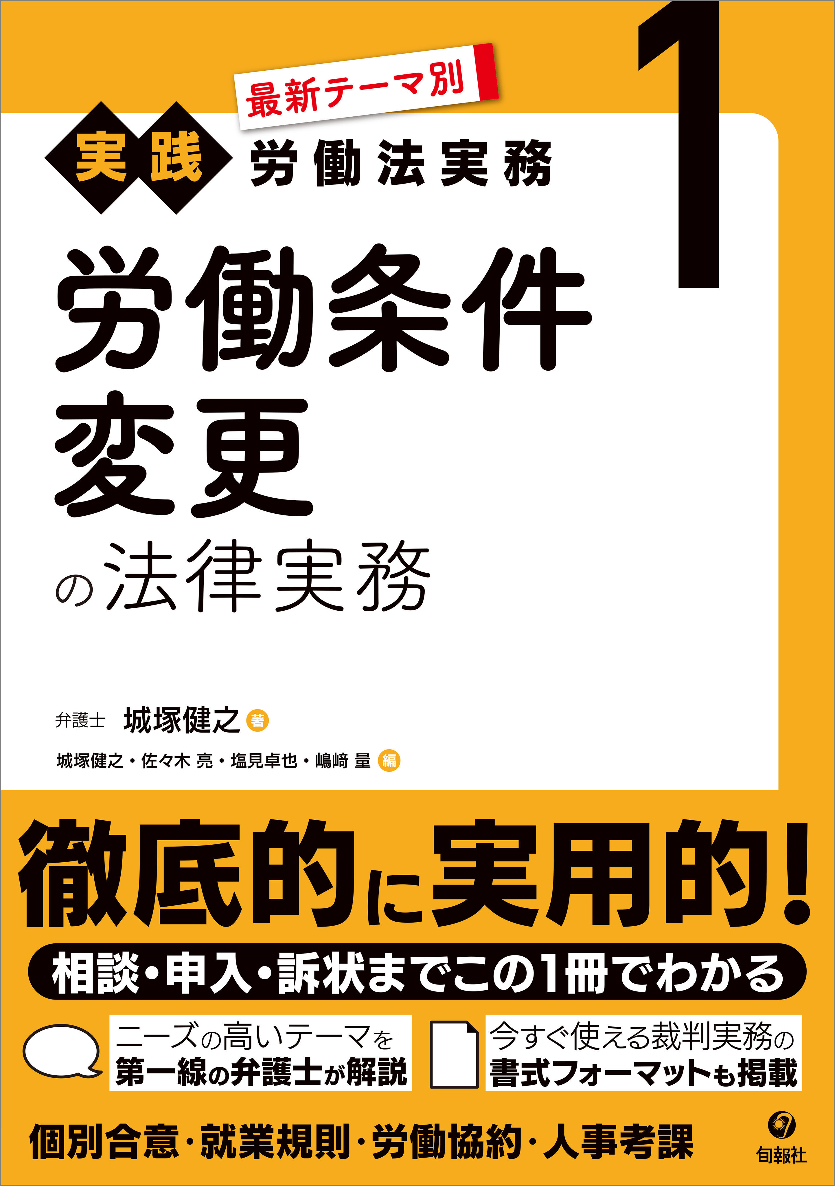 最新テーマ別［実践］労働法実務 1 労働条件変更の法律実務