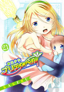 魔法少女プリティ ベル 21巻 無料 試し読みなら Amebaマンガ 旧 読書のお時間です 魔法少女プリティ ベル 21巻 無料 試し読みなら Amebaマンガ 旧 読書のお時間です