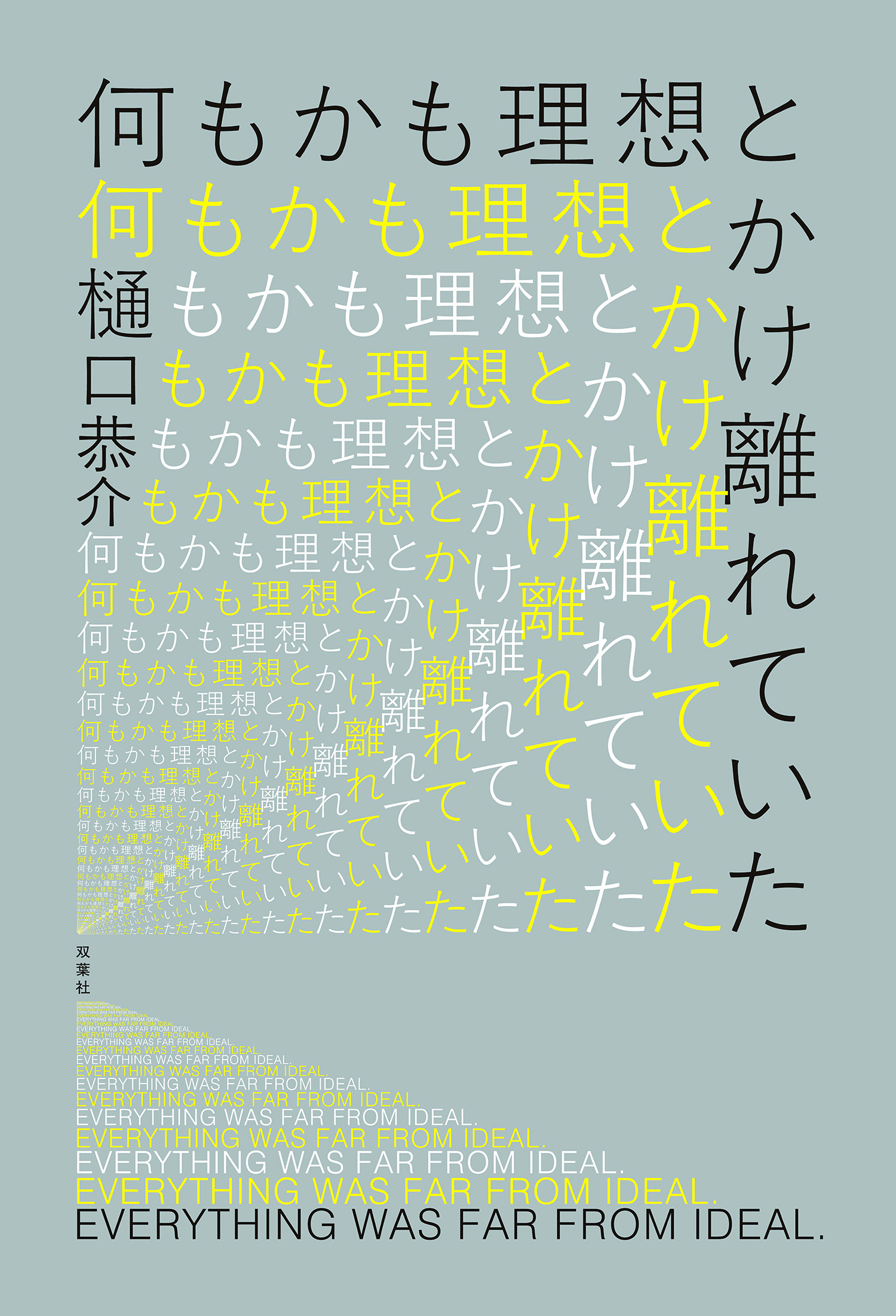 何もかも理想とかけ離れていた