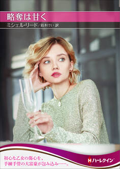 略奪は甘く【ハーレクインSP文庫版】