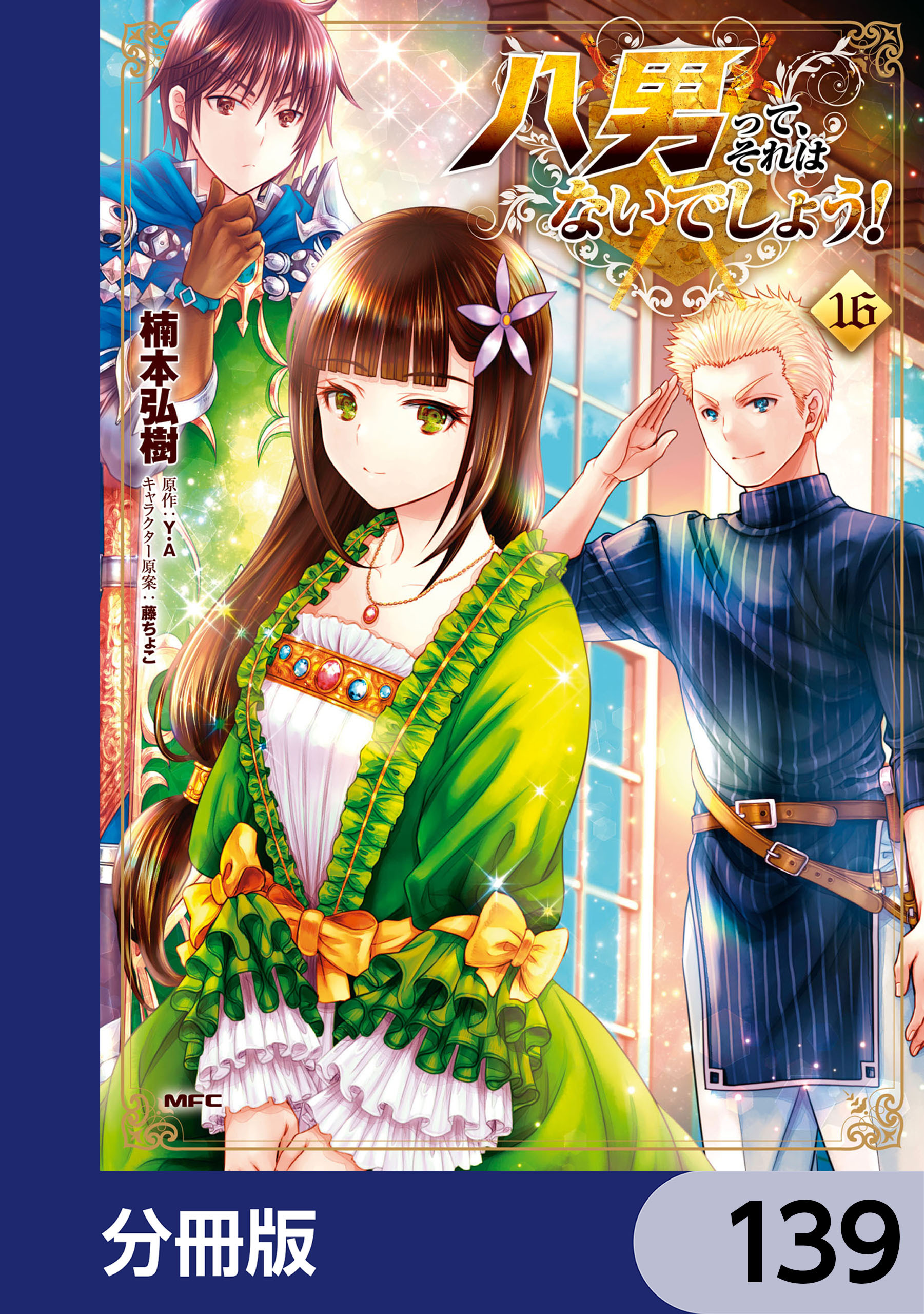 八男って、それはないでしょう！【分冊版】　139