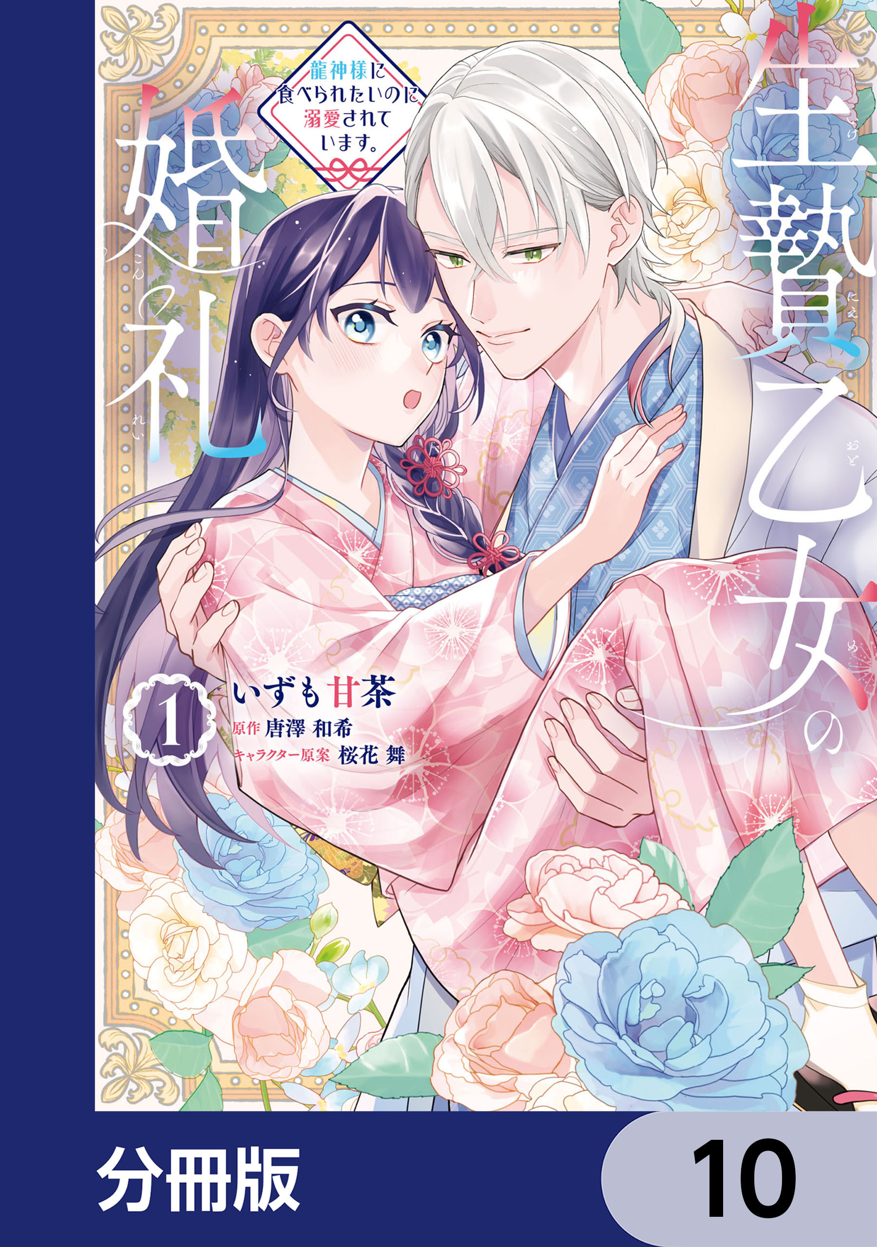 生贄乙女の婚礼 龍神様に食べられたいのに溺愛されています。【分冊版】