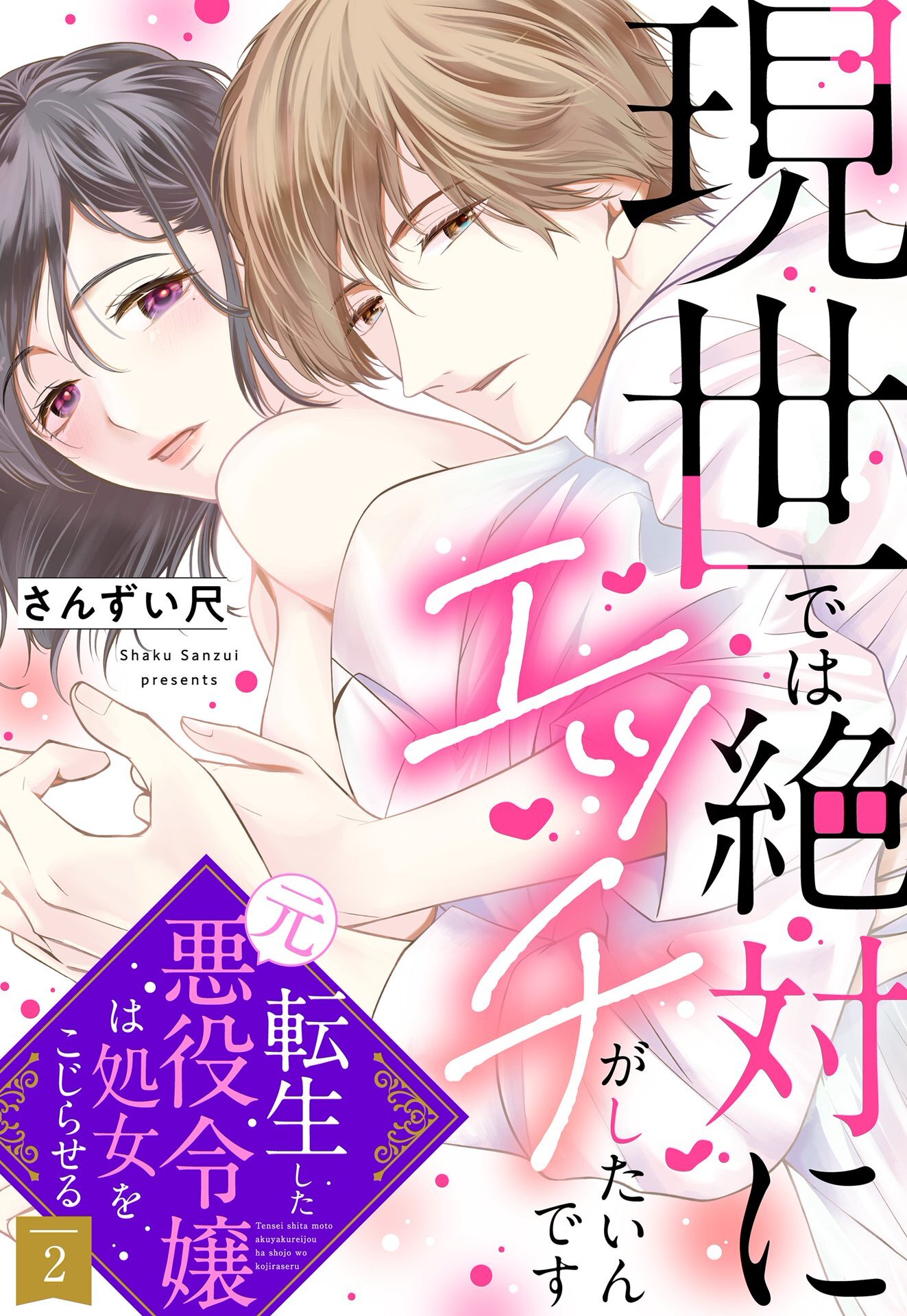 【期間限定　無料お試し版】現世では絶対にエッチがしたいんです 転生した元悪役令嬢は処女をこじらせる【単話売】 2話