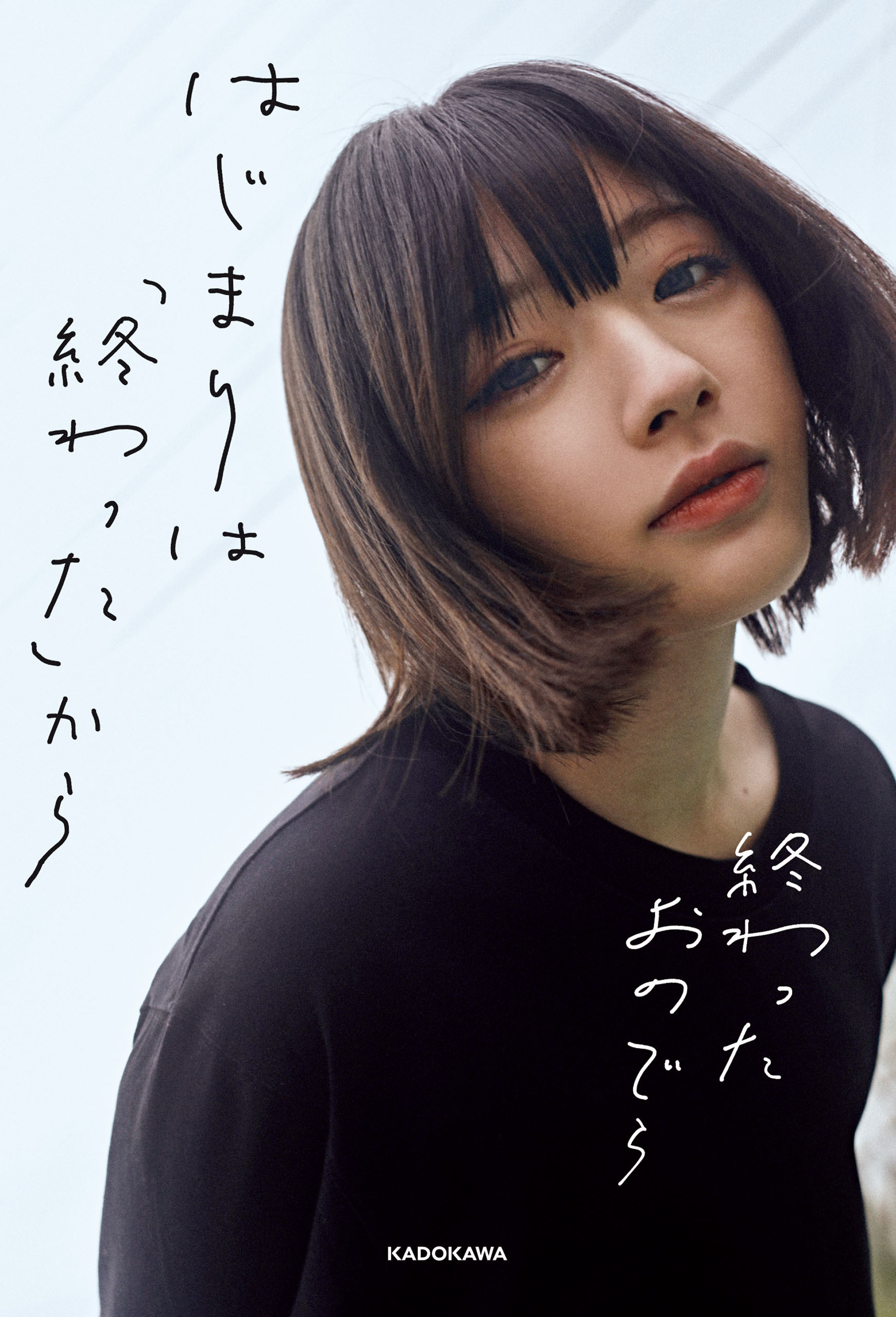 はじまりは「終わった」から