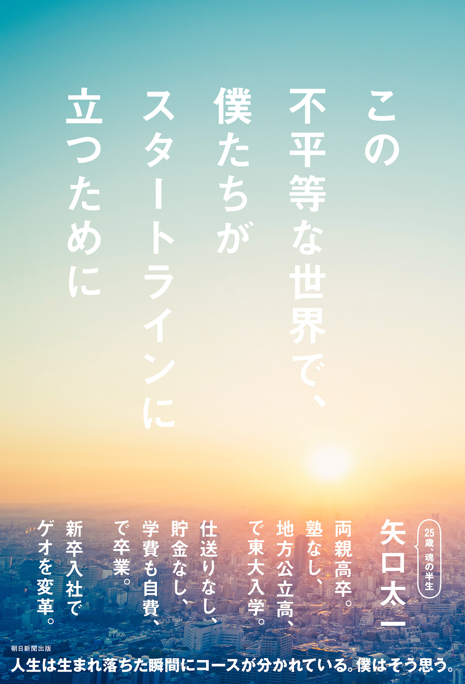 この不平等な世界で、僕たちがスタートラインに立つために