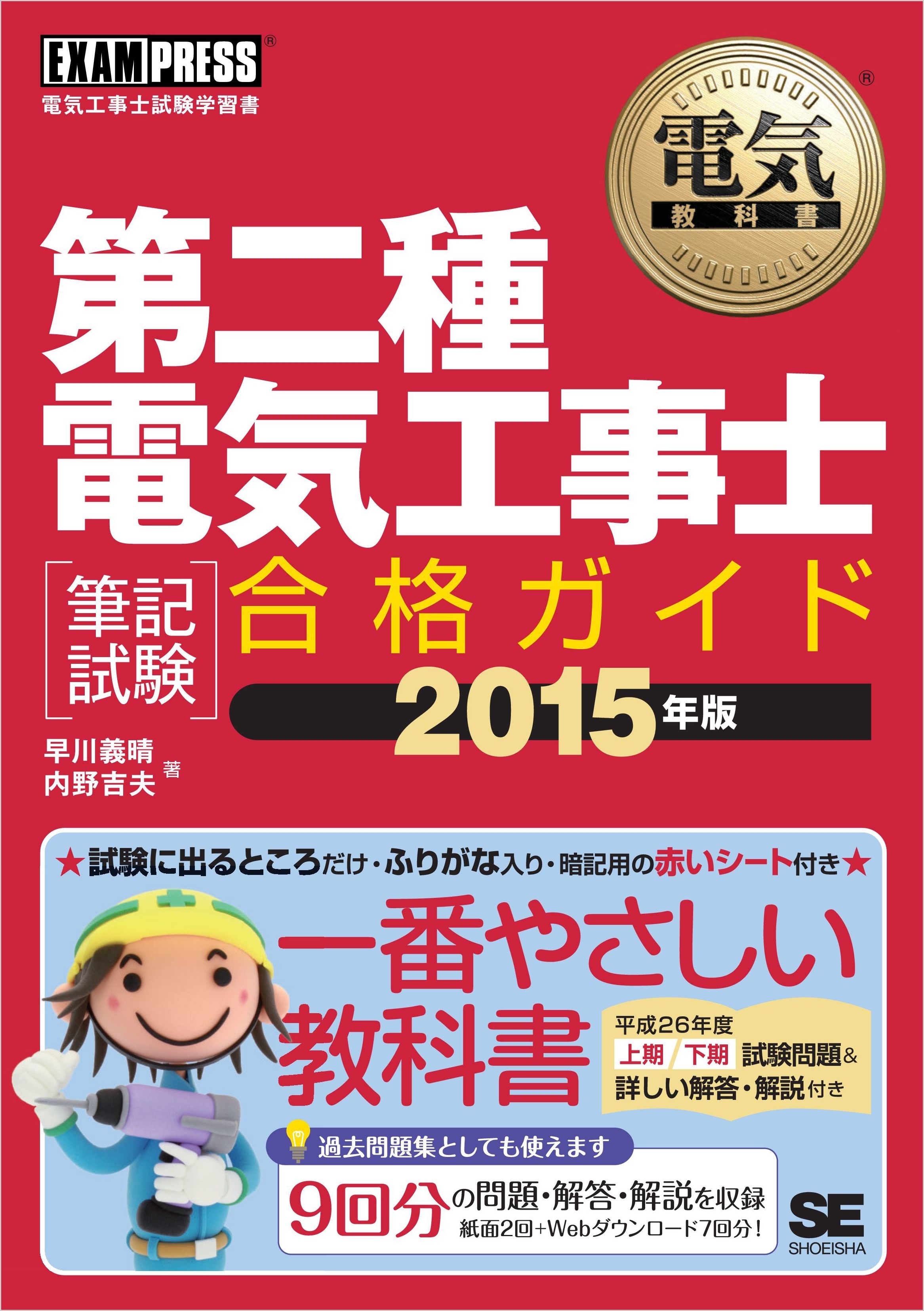 電気教科書 第二種電気工事士［筆記試験］合格ガイド 2015年版