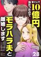宝くじで10億円当たったのでモラハラ夫と離婚します【単話】 28