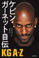 ケビン・ガーネット自伝 KG A to Z