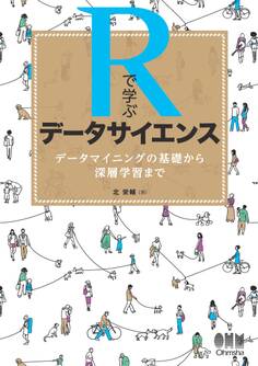 Rで学ぶデータサイエンス データマイニングの基礎から深層学習まで