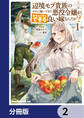 辺境モブ貴族のウチに嫁いできた悪役令嬢が、めちゃくちゃできる良い嫁なんだが?【分冊版】 2