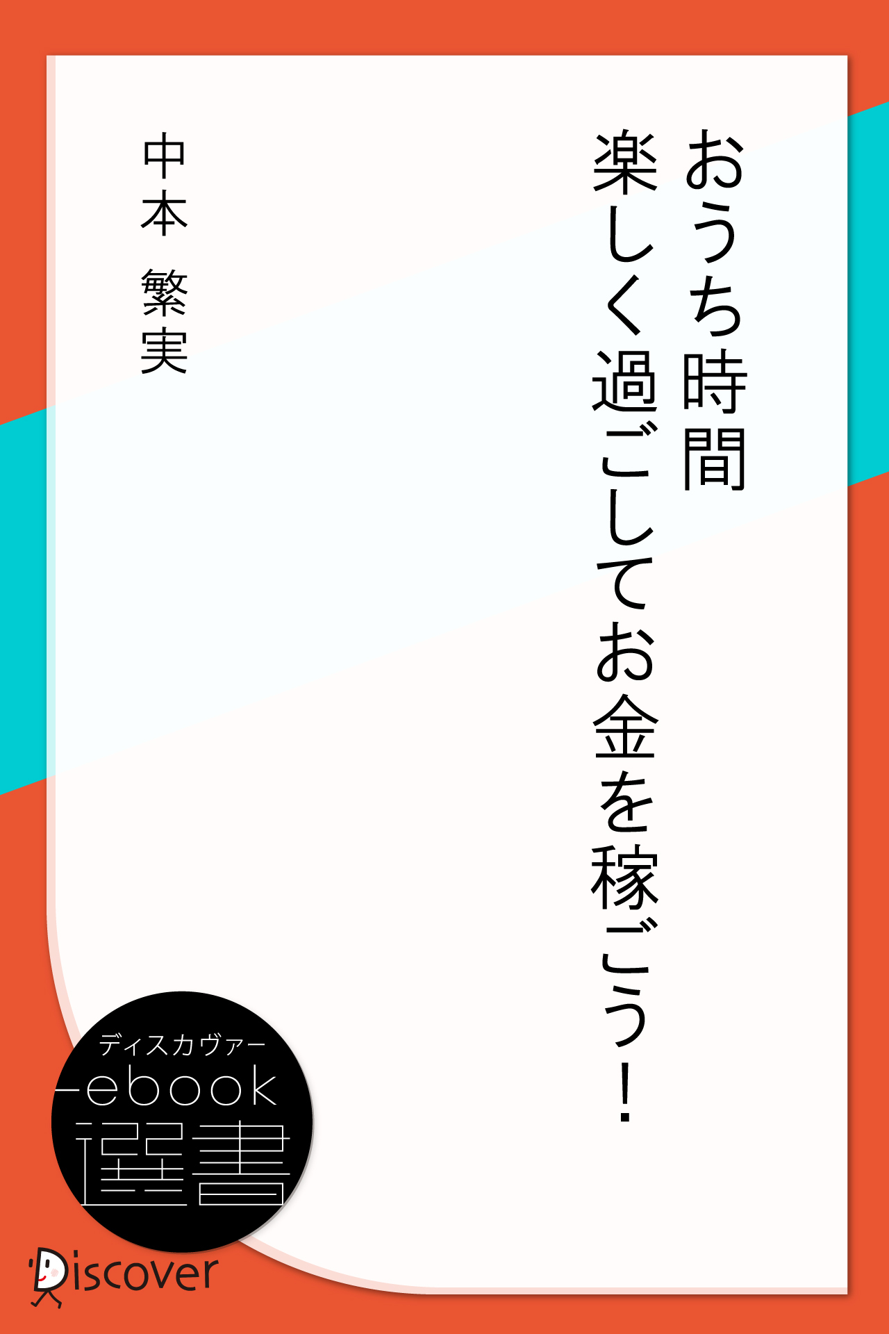おうち時間 楽しく過ごしてお金を稼ごう！