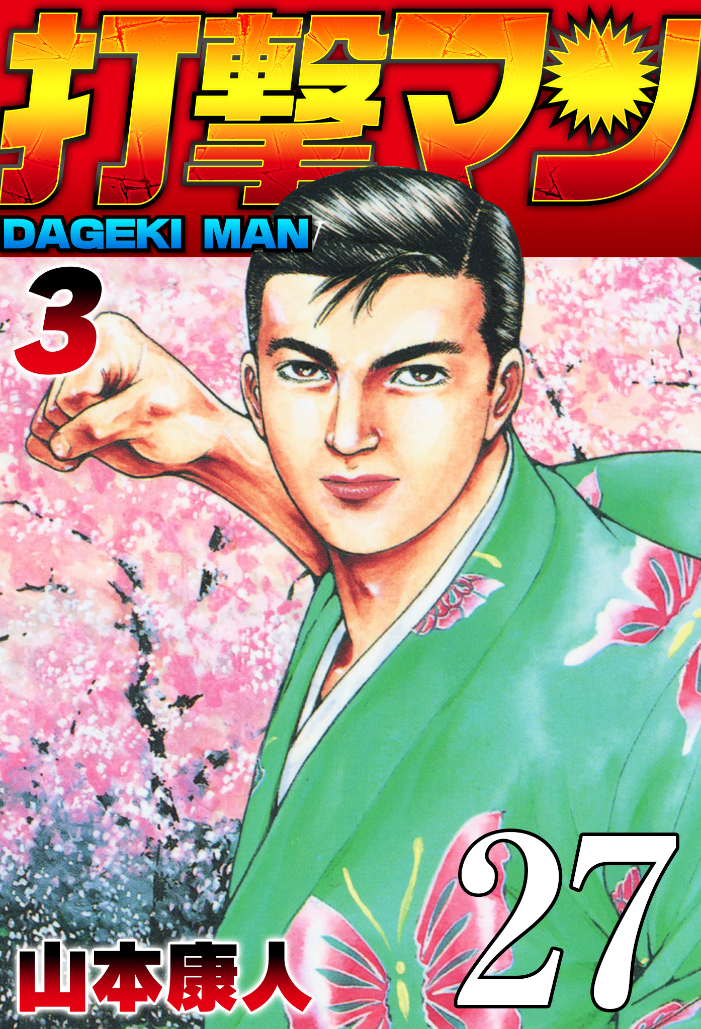 打撃マン【タテヨミ】