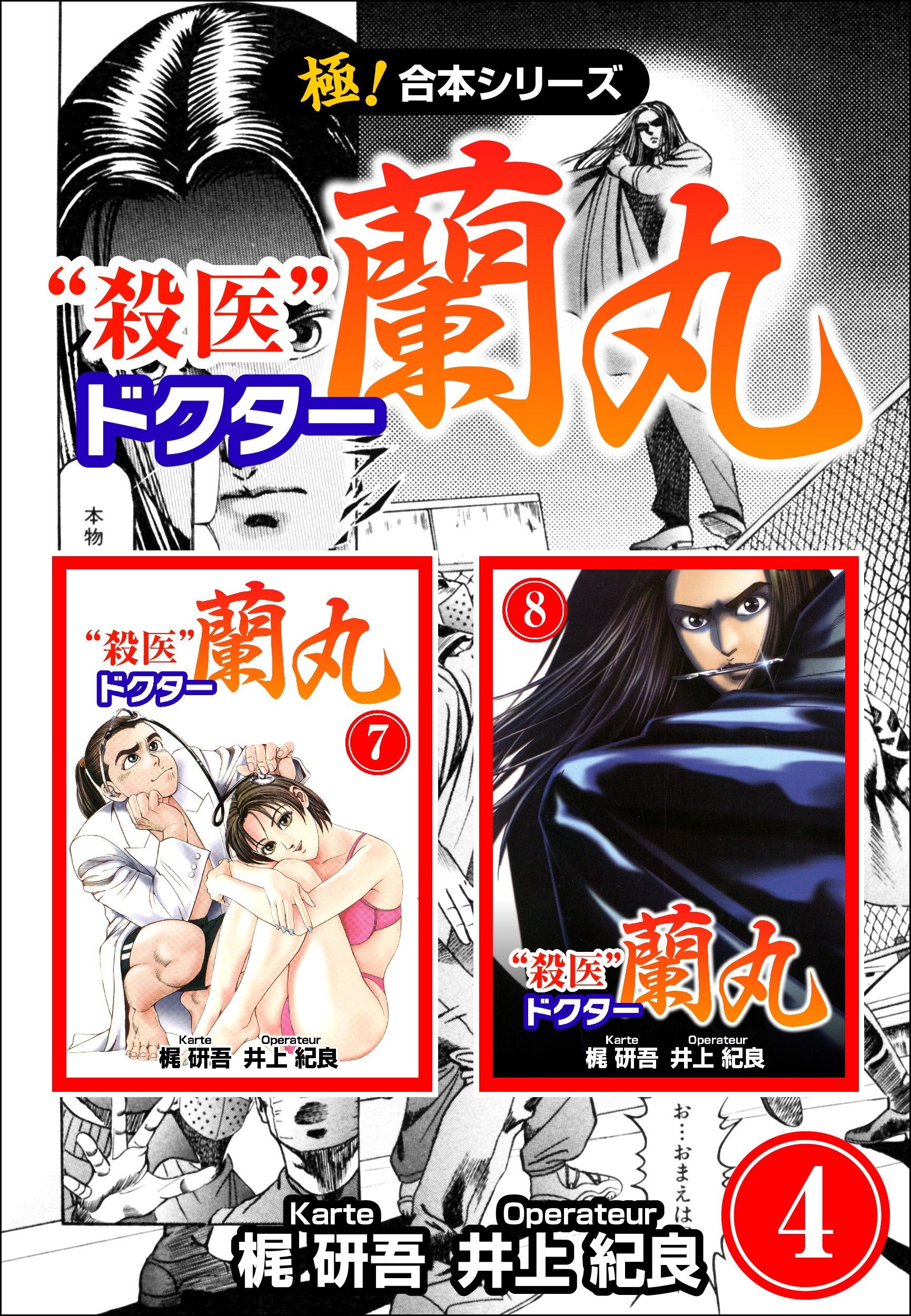 【極！合本シリーズ】殺医ドクター蘭丸4巻