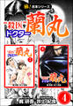 【極!合本シリーズ】殺医ドクター蘭丸4巻