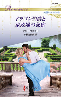 ドラゴン伯爵と家政婦の秘密