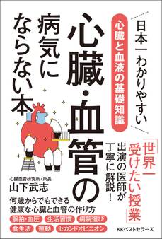 心臓・血管の病気にならない本