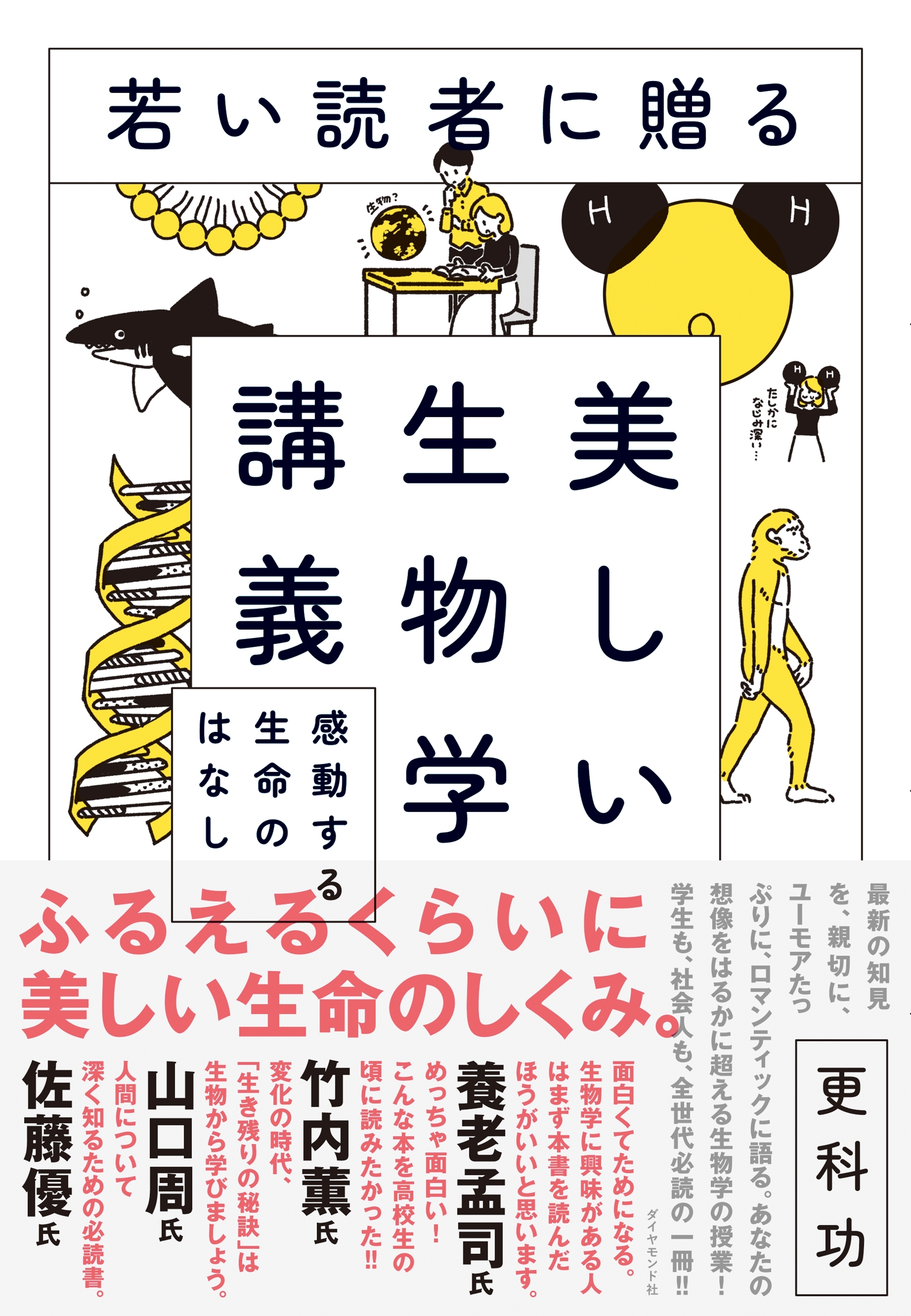 若い読者に贈る美しい生物学講義―――感動する生命のはなし