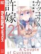 カッコウの許嫁(21)天野エリカコレクション『エリコレ』付き特装版