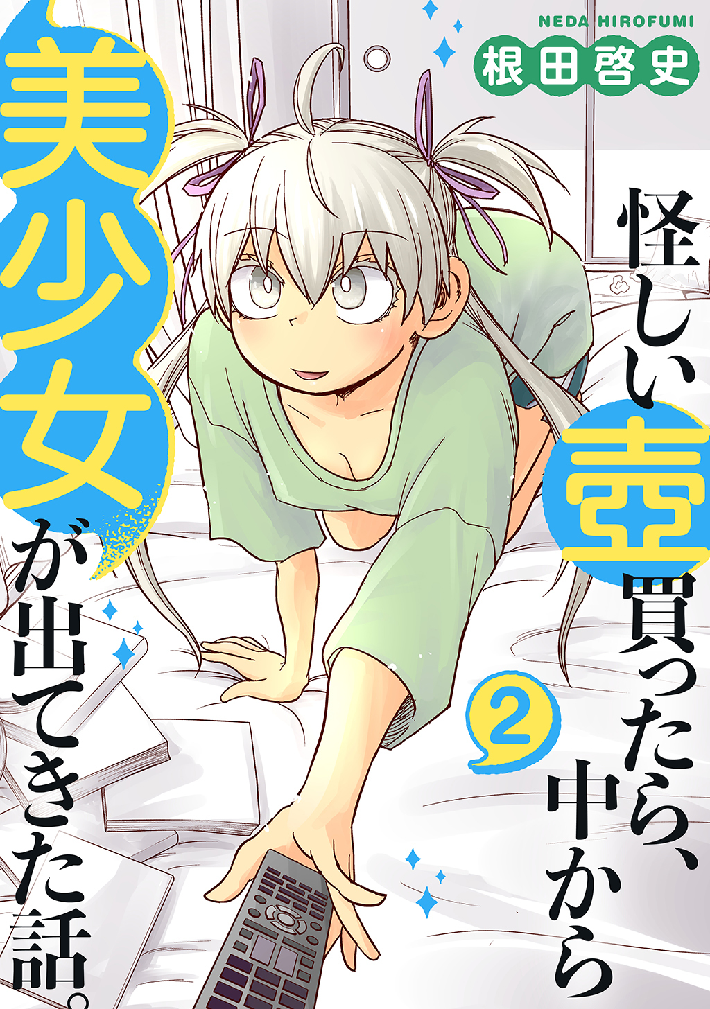 怪しい壺買ったら、中から美少女が出てきた話。(2)