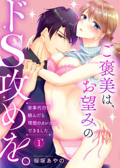 ご褒美は、お望みのドS攻めを。~家事代行を頼んだら理想のカレシができました~1