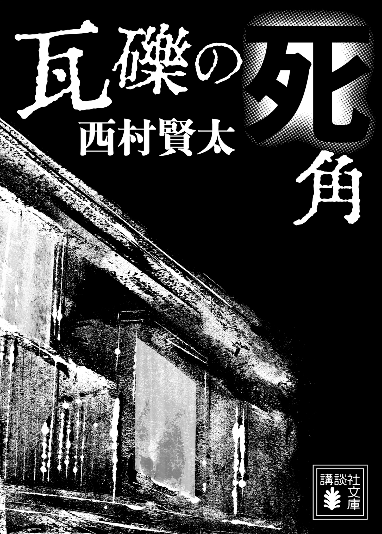 瓦礫の死角
