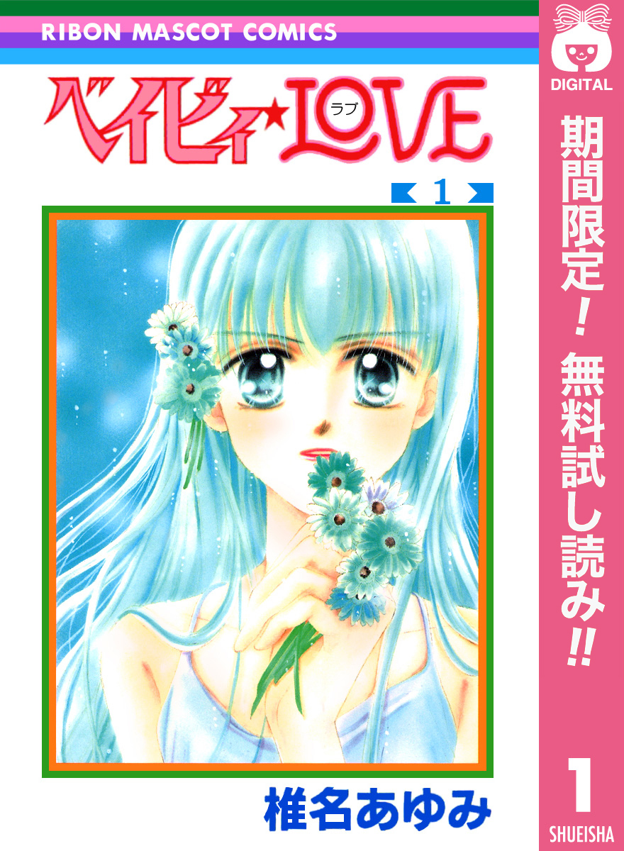ベイビィ★LOVE